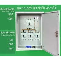 ราคา ตู้ DB ตู้แยกเบรคเกอร์ MAIN MCCB NANO 3P 125A 100A 3 ลูกย่อย NANO Sub-Breaker 3P 80A 60A 50A 3 ชุด ตู้ไฟชั่วคราว รับประกันการใช้งาน 1 ปีเต็ม ทุกชิ้นส่วน (1732207870402333300)
