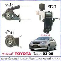 ราคา pjmqwbSHOP56 ความคงทน เซตแท่นเครื่องสุดคุ้ม!! แท่นเครื่อง วีออส03-06 เกียร์ออโต้ แท่นเครื่อง ขวา แท่นเครื่อง ซ้าย(แท่นเกียร์) แท่นเครื่อง หลัง ของแท้ศูนย์ TOYOTA (1ชุด=3ตัว) (1731983486199565034)