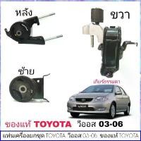 ราคา zqrvbxSHOP36 ใช้งานได้ เซตแท่นเครื่องสุดคุ้ม!! แท่นเครื่อง วีออส03-06 เกียร์ธรรมดา แท่นเครื่อง ขวา แท่นเครื่อง ซ้าย(แท่นเกียร์) แท่นเครื่อง หลัง ของแท้ศูนย์ TOYOTA (1ชุด=3ตัว) (1731983372092737620)