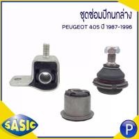 ราคา ✺PEUGEOT 405 ชุดซ่อมปีกนกล่าง ชุด 3 ตัว แบรนด์ SASIC เบอร์แท้ (352340 364021 352342) เปอโย บู๊ชปีกนก ลูกหมากปีกนก➳ (1731897965799245392)