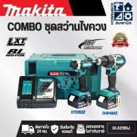 ราคา MAKITA ชุด Combo DHP484Z+DTD153Z 18 โวลต์ รุ่น DLX2180J กล่อง MAKPAC รวมแบตเตอรี่-แท่นชาร์จ (มากีต้า) (1731829775230928633)