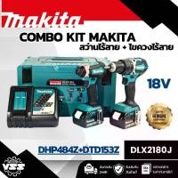 ราคา MAKITA ชุด Combo DHP484Z+DTD153Z 18 โวลต์ รุ่น DLX2180J กล่อง MAKPAC รวมแบตเตอรี่-แท่นชาร์จ (มากีต้า) (1731778323211322524)