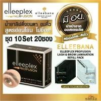 ราคา ของแท้ 100% elleebana น้ำยาลิฟติ้งขนตา ขนคิ้ว Elleeplex ProFusion ชุด10Set20ซอง สูตรอ่อนโยน ไม่ช็อต น้ำยาดัดขนตา (1731896412059895479)