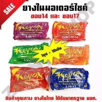 ราคา ยางในรถจักรยานยนต์ KRYON ขนาด 14 และ 17 (2.00-17, 2.25-17, 2.50-17, 2.75-17, 2.50-14, 2.75-14) ** 1 ชุด = 10 หลอด ** (1731888393925199531)