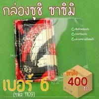 ราคา [ยกลัง400ชุด] 1109กล่องซูชิ ถาดซูชิ อาหารญี่ปุ่น ถาดใส่เนื้อ Sashimi (1731761358622918493)