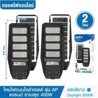 ราคา ชุด 2 โคม โคมไฟถนนโซล่าเซลล์ 400W รุ่น AP ไม่มีขา แสงสีขาว Daylight 6500K สว่าง เปิด-ปิดเองอัตโนมัติ Solar Cell Solar Light ไฟโซล่าเซลล์ led (1730313049071127387)
