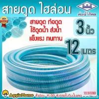 ราคา FlavorfulFiesta แบบพกพา THAI PIPE (ท่อน้ำไทย) ท่อดูดน้ำ สายดูดน้ำ พีวีซี สีฟ้าอ่อน (ไฮล่อน) 3นิ้ว ยาว 12เมตร ใช้ดูดน้ำ ส่งน้ำ และ ดูดเม็ดพลาสติก จัดส่ง KERRY เครื่อง ตะบัน น้ํา ครบ ชุด (17308645948757