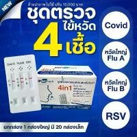 ราคา Certified productsHIP ชุดตรวจไข้หวัด 4 เชื้อ RSV หวัดใหญ่ab Covid [ยกกล่อง 10 ชุด] HIP4in1 ฮิปชุดตรวจไข้หวัดใหญ่โควิดและRSV ที่ตรวจRSV (1731852542272832656)