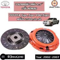 ราคา oyota หวีคลัชทองแดง2 ชั้น+แผ่นผ้าผสม ขนาด9.5นิ้ว สำหรับอะไหล่รถรุ่น Vigo วีโก้ เครื่อง 2.5-3.0,3L,5L,Tiger ไทเกอร์D4D ใส่ได้ สำหรับรถซิ่ง ปี1995-2003(1ชุด) (1729600798471653483)