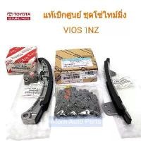 ราคา ชุด โซ่ไทม์มิ่ง VIOS 1NZ , YARIS 1NZ ชุดโซ่ราวลิ้น 4 ชิ้น (1731446770049517645)