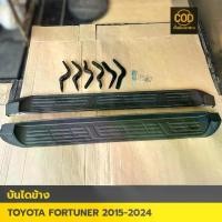 ราคา บันไดข้าง TOYOTA FORTUNER 2015-2024 รุ่นดำด้าน ชุด แต่ง ฟอร์จูนเนอร์ (1731646355167479288)
