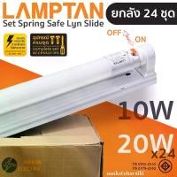 ราคา (ยกลัง 24 ชุด) ชุดหลอดไฟสำเร็จรูป LED 10W 20W Lamptan LED Set Spring Safe Lyn Slide T8 ชุดหลอดไฟพร้อมราง พร้อมใช้งาน แลมป์ (1731286158750614729)
