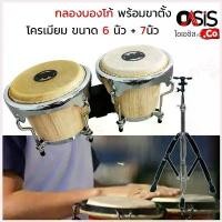 ราคา DithakarStore ใช้งานได้ (1ชุด///New Logo) กลองบองโก้ ขาตั้ง ขากลองบองโก้ BOSSA NOVA บองโก้ (1730432762886130247)