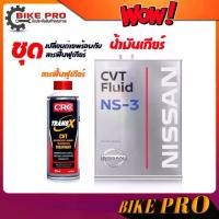 ราคา ชุด เปลี่ยนถ่าย พร้อมกับ สารฟื้นฟูเกียร์ น้ำมันเกียร์ NISSAN CVT NS-3 ขนาด 4 Liter + สารฟื้นฟูเกียร์ CVT TRANS-X CVT ขวดเทา ขนาด 375ml (1731014149378837029)