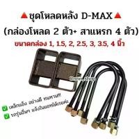 ราคา 【ของแท้ 100%】 ชุดโหลดหลัง ISUZU D-MAX (กล่องโหลด+สาแหรก) เหล็กแข็ง อย่างดี 1 ชุด มีสาแหรก 4 ตัว + กล่องโหลด 2 ตัว (1731905297094771975)