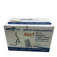 ราคา HIP ชุดตรวจไข้หวัด 4 เชื้อ RSV หวัดใหญ่ab Covid [ยกกล่อง 20 ชุด] HIP4in1 ฮิปชุดตรวจไข้หวัดใหญ่โควิดและRSV ที่ตรวจRSV (1731929397427275652)
