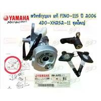 ราคา สวัสดิการสด สวิทช์กุญแจ ทั้งชุด แท้ FINO-115 ปี 2006 4D0-XH252-11 YAMAHA 1 ชุด สวิตซ์กุญแจ (1731484654205699405)