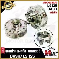 ราคา HarvestHaven ปัจจุบัน ชุดดุมหน้า(ดิส)+ดุมหลัง(ดิส)+ดุมสเตอร์หลัง(ดิส) -1ชุด 3 ชิ้น- สำหรับ HONDA DASH/ LS125 - ฮอนด้า แดช/ แอลเอส125 (กลึงเงา) มอเตอร์ไซค์ Motorcycle แคม 54 (1730511538110434179)