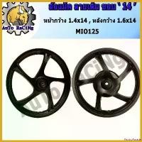 ราคา PantryParade ความคงทน ล้อแม็ก มีโอ125(MIO125) ขอบ 14 สีดำ ลายเดิมติดรถ มาพร้อมลูกปืน งานไต้หวัน สินค้าได้มาตราฐานISO มอเตอร์ไซค์ Motorcycle อลูมิเนียม 8 x 5 pro ชุด 60 4 วาล์ว 125 ล้อหน้า (17307100405