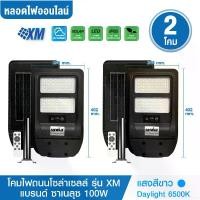 ราคา ชุด 2 โคม โคมไฟถนนโซล่าเซลล์ 100W รุ่น XM พร้อมขา แสงสีขาว Daylight 6500K สว่าง เปิด-ปิดเองอัตโนมัติ Solar Cell Solar Light ไฟโซล่าเซลล์ led (1730381354280651611)