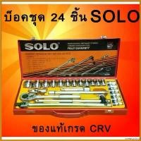 ราคา sweatpshop แบบพกพา SOLO รุ่น524 - 24 PCS. เครื่องมือชุด ประแจบล็อกชุด 24ตัว/ชุด พร้อมบล็อคเบอร์ 8-32mm. ด้ามขันก็อกแก๊ก พร้อมกล่องเก็บ (1730517699575449715)