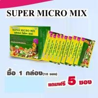 ราคา (ชุด15ซอง)ซุปเปอร์ไมโครมิกซ์ Super micro mix ปุ๋ยทางใบไมโครมิกซ์ ปุ๋ยทางใบยูมีพลัส ปุ๋ยยูมีพลัสสูตรนาโน 1กล่องมี 10 ซอง (1729621650295720098)