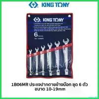 ราคา penetrshop ปัจจุบัน KINGTONY 1B06MR ประแจปากตายข้างบ๊อก ชุด 6 ตัวชุด ของแท้ สินค้าพร้อมส่ง (1730390794042312971)