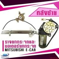 ราคา balanceshoprich ความคงทน (1 ชุด) รางยกกระจกไฟฟ้า+ มอเตอร์ยกกระจก Mitsubishi E-car (ประตูหลัง ด้านซ้าย) (1731151854952614157)