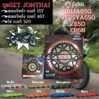 ราคา ชุด สเตอร์หน้า-หลัง โซ่520 Ninja650 / Z650 / ER6N / ZX6R / Yersya 650 งานJomthai (1731805077614134878)