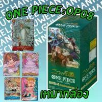 ราคา ️กล่องการ์ดวันพีช ชุด OP-08 ️ <เหมากล่อง> (1730333675909777750)