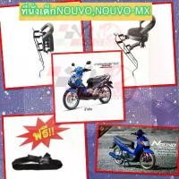 ราคา ที่นั่งเด็ก เบาะเด็ก Nouvo-mx แถมฟรีเข็มขัดนิรภัย หาง เสียบหัว เหล็ก พัก เท้า หลัง เวฟ 125 บังลม อะไหล่ แต่ง (1731811735806641410)