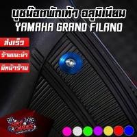 ราคา น๊อตพักเท้า บูชพักเท้าหน้า อลูมิเนียม CNC YAMAHA GRAND FILANO 2023-2025 (โฉมไฟเลี้ยว LED) CR RACING (ซีอาร์ เรซซิ่ง) คําแนะนําการขายที่ร้อนแรงในเดือนนี้ ฝาครอบ สกรู มอเตอร์ไซค์ (1731763612366505280)