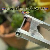 ราคา แกนตะเกียบ(อาร์ม) เวฟหัวแบนกลึง เลสแท้ใส่เวฟ100S 110i 125125i #แกนตะเกียบแต่ง #แกนอาร์ม #แกนตะเกียบ คําแนะนําผลิตภัณฑ์ใหม่ของเดือนนี้ พัก เท้า หลัง (1731795849417164010)