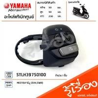 ราคา 5TLH39750100 สวิทช์แฮนด์ แฮนด์ขวา แท้เบิกศูนย์ YAMAHA MIO115คาร์บู (5VV,5WR) คําแนะนําผลิตภัณฑ์ใหม่ของเดือนนี้ พัก เท้า หลัง เวฟ 125 (1731793065696265450)