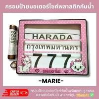 ราคา กรอบป้ายทะเบียนมอเตอร์ไซค์พลาสติกลาย แมวมาลี marie +แคปซูลพรบ.กรอบป้ายพลาสติดกันน้ำ ลายการ์ตูน กรอบป้ายกันน้ำชุดน็อตพร้อ ที่ พัก เท้า pcx 160 รอย เวฟ 125 ဆ ိ ု င ် က (1731795455342380730)