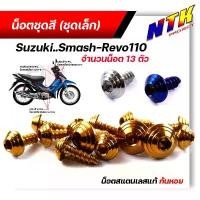 ราคา น็อตชุดสี สแมช รีโว่110 (1ชุด13ตัว) เลสแท้100% หัวก้นหอย พร้อมคู่มือ น็อตเฟรมsmash ชุดสีสแมช น๊อตชุดสี น๊อตชุดสีsmash คําแนะนําการขายที่ร้อนแรงในเดือนนี้ pro fender body suspens (1731795568677520671)