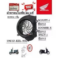 ราคา ฝาครอบใบพัดลม แท้ SCOOPY- i ปี 2012-2016/SPACY-I /ZOOMER-X ปี2012 19610-KZL-930 HONDA 1 ชิ้น ฝาครอบใบพัด คําแนะนําผลิตภัณฑ์ใหม่ของเดือนนี้ หาง เสียบหัว เหล็ก พัก เท้า หลัง เ (1731810973526033666)