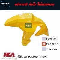 ราคา บังโคลนหน้า ZOOMER X new 2015 - 2020 ของเทียบเกรดเอ มีหลายสีตัวเลือกด้านใน คําแนะนําการขายที่ร้อนแรงในเดือนนี้ พัก เท้า หลัง เวฟ 125 (1731665890442708046)