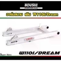 ราคา สวิงอาร์มมีเนียม อาร์มสนาม BOUSHI สำหรับรถรุ่น Wave110i อามw110i (อาร์มเดิม-ยืด-ย่น-ย่นเจาะ) เวฟ110i ที่ พัก เท้า pcx (1731717155177989570)
