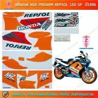 ราคา สติ๊กเกอร์ NSR PROARM REPSOL 150 SP ปี 1996 สติ๊กเกอร์มอไซค์ Honda NSR PROARM REPSOL 150 SP ปี 1996 สีเขียว คําแนะนําผลิตภัณฑ์ใหม่ของเดือนนี้ พัก เท้า หลัง เวฟ 125 ตะกร้า หน (1731717717654603616)
