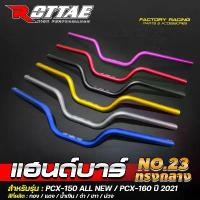 ราคา แฮนด์บาร์ ทรงกลาง PCX150 ปี 2018-2020 / PCX160 แฮนด์แต่ง อลูมิเนียม ขนาด 22 mm. แฮนด์ ROTTAE พัก เท้า หลัง เวฟ 125 (1731805384892188167)