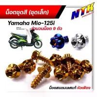 ราคา น็อตชุดสี มีโอ125 (1ชุด9ตัว) เลสแท้100% หัวเฟือง พร้อมคู่มือ น็อตเฟรมmio ชุดสีmio น๊อตชุดสี น๊อตชุดสีmio125 น็อตเลส คําแนะนําการขายที่ร้อนแรงในเดือนนี้ ถัง มิเนียม 125 บังลม พ (1731795407736964726)