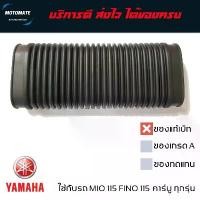 ราคา ท่ออากาศ YAMAHA FINO MIO 115 ท่อยางเข้าห้องสายพาน ของแท้เบิกศูนย์ คําแนะนําการขายที่ร้อนแรงในเดือนนี้ เบาะ เฟรม รถ ใส พัก เท้า หลัง เวฟ 125 (1731793044770096465)