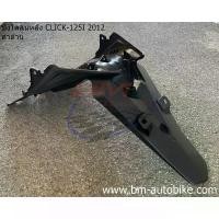 ราคา บังโคลนท้าย (บังโคลนหลัง) CLICK 125I 2012 ดำด้าน แยกชิ้น เฟรมรถ มอไซค์ คลิก อะไหล่มอไซต์ ฝา เอ็ก ไซ เตอร์ อะไหล่แท้ komay ขาย โครง เข็น พัก เท้า หน้า เวฟ r บังลม ฟอซ่า 350 ชุด สี หลีด (173169954071704