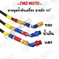 ราคา สายระบายน้ำมันเครื่อง สายถัก 45 องศา สายอุดน้ำมันเครื่อง งานสวยคุณภาพสินค้าพร้อมส่ง คําแนะนําผลิตภัณฑ์ใหม่ของเดือนนี้ เบาะ เฟรม รถ ใส พัก เท้า หลัง เวฟ 125 (1731795374859715921)