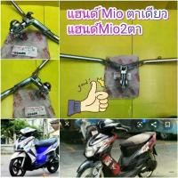 ราคา ﻿แฮนด์มีโอ2ตา มีโอตาเดียว MIO MX แท้เบิกศุนย์ YAMAHA ส่งฟรี คําแนะนําการขายที่ร้อนแรงในเดือนนี้ พัก เท้า หลัง เวฟ 125 (1731805235814630726)