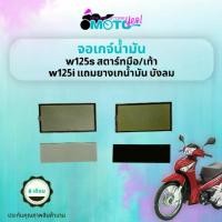 ราคา COD 2025 จอเกจ์น้ำมัน 125s สตาร์ทมือ/เท้า 125i บังลม Lcd Display for Speedometer หน้าจอดิจิตอล Hondaเวฟ125 (1731911234298283252)