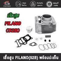 ราคา wyd.racing เสื้อสูบ FILANO(52B) / FIORE พร้อมปะเก็น / เสื้อสูบ ฟิลาโน่(52B) พร้อมปะเก็น ที่ พัก เท้า pcx 160 (1731665618951963939)