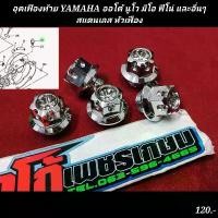 ราคา อุดเฟืองท้าย YAMAHA ออโต้ นูโว มีโอ ฟีโน่ และอื่นๆสแตนเลส หัวเฟือง pro fender เวฟ 125i ที่ พัก เท้า pcx (1731795425298384130)