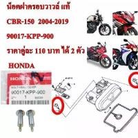 ราคา น็อตฝาครอบวาล์ว แท้ CBR-150 ปี 2004 90017-KPP-900 ราคาคู่ละ 120 บาท ได้ 2 ตัว HONDA น็อต น็อตฝาวาล์ว บูส สี เงิน สาย น้ํามัน คาบู พัก เท้า หลัง เวฟ 125 (1731793859890611837)